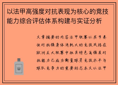 以法甲高强度对抗表现为核心的竞技能力综合评估体系构建与实证分析