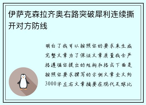 伊萨克森拉齐奥右路突破犀利连续撕开对方防线 伊萨克森拉齐奥右路突破犀利连续撕开对方防线