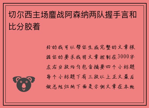 切尔西主场鏖战阿森纳两队握手言和比分胶着 切尔西主场鏖战阿森纳两队握手言和比分胶着