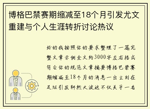 博格巴禁赛期缩减至18个月引发尤文重建与个人生涯转折讨论热议 博格巴禁赛期缩减至18个月引发尤文重建与个人生涯转折讨论热议