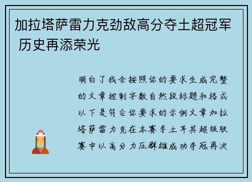加拉塔萨雷力克劲敌高分夺土超冠军 历史再添荣光 加拉塔萨雷力克劲敌高分夺土超冠军 历史再添荣光