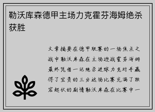 勒沃库森德甲主场力克霍芬海姆绝杀获胜