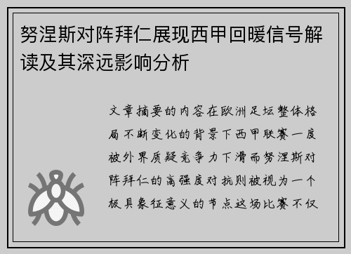 努涅斯对阵拜仁展现西甲回暖信号解读及其深远影响分析