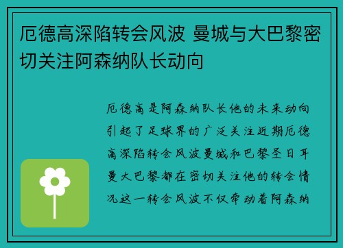 厄德高深陷转会风波 曼城与大巴黎密切关注阿森纳队长动向