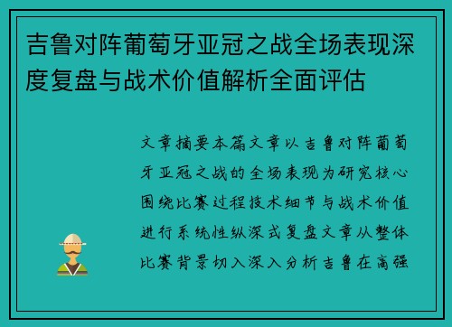 吉鲁对阵葡萄牙亚冠之战全场表现深度复盘与战术价值解析全面评估 吉鲁对阵葡萄牙亚冠之战全场表现深度复盘与战术价值解析全面评估