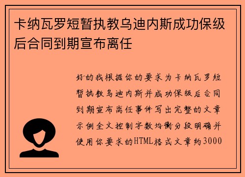卡纳瓦罗短暂执教乌迪内斯成功保级后合同到期宣布离任 卡纳瓦罗短暂执教乌迪内斯成功保级后合同到期宣布离任