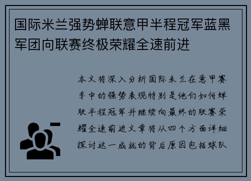 国际米兰强势蝉联意甲半程冠军蓝黑军团向联赛终极荣耀全速前进 国际米兰强势蝉联意甲半程冠军蓝黑军团向联赛终极荣耀全速前进