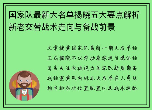 国家队最新大名单揭晓五大要点解析新老交替战术走向与备战前景 国家队最新大名单揭晓五大要点解析新老交替战术走向与备战前景