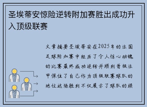 圣埃蒂安惊险逆转附加赛胜出成功升入顶级联赛