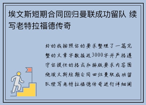 埃文斯短期合同回归曼联成功留队 续写老特拉福德传奇 埃文斯短期合同回归曼联成功留队 续写老特拉福德传奇