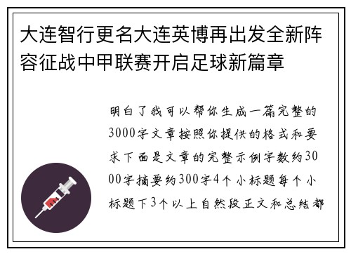 大连智行更名大连英博再出发全新阵容征战中甲联赛开启足球新篇章 大连智行更名大连英博再出发全新阵容征战中甲联赛开启足球新篇章
