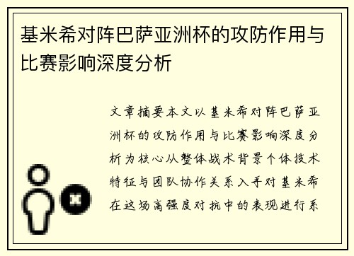 基米希对阵巴萨亚洲杯的攻防作用与比赛影响深度分析