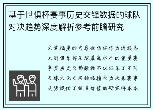 基于世俱杯赛事历史交锋数据的球队对决趋势深度解析参考前瞻研究