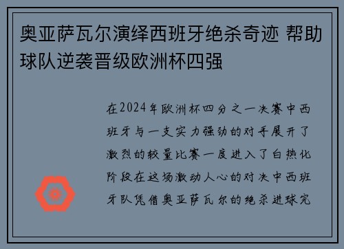 奥亚萨瓦尔演绎西班牙绝杀奇迹 帮助球队逆袭晋级欧洲杯四强 奥亚萨瓦尔演绎西班牙绝杀奇迹 帮助球队逆袭晋级欧洲杯四强