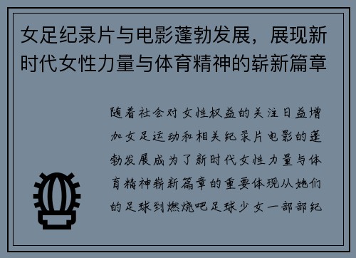 女足纪录片与电影蓬勃发展,展现新时代女性力量与体育精神的崭新篇章 女足纪录片与电影蓬勃发展,展现新时代女性力量与体育精神的崭新篇章