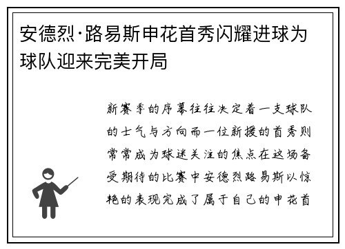 安德烈·路易斯申花首秀闪耀进球为球队迎来完美开局 安德烈·路易斯申花首秀闪耀进球为球队迎来完美开局