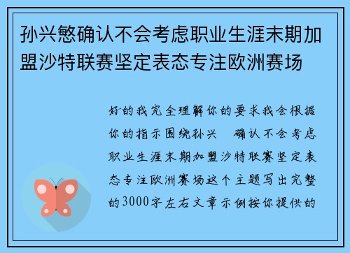 孙兴慜确认不会考虑职业生涯末期加盟沙特联赛坚定表态专注欧洲赛场 孙兴慜确认不会考虑职业生涯末期加盟沙特联赛坚定表态专注欧洲赛场