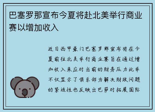 巴塞罗那宣布今夏将赴北美举行商业赛以增加收入