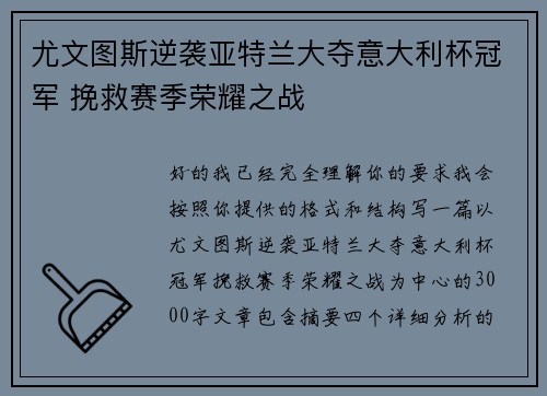 尤文图斯逆袭亚特兰大夺意大利杯冠军 挽救赛季荣耀之战