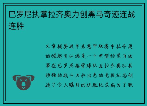 巴罗尼执掌拉齐奥力创黑马奇迹连战连胜