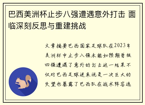 巴西美洲杯止步八强遭遇意外打击 面临深刻反思与重建挑战 巴西美洲杯止步八强遭遇意外打击 面临深刻反思与重建挑战