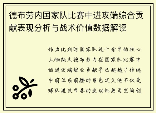 德布劳内国家队比赛中进攻端综合贡献表现分析与战术价值数据解读 德布劳内国家队比赛中进攻端综合贡献表现分析与战术价值数据解读