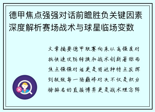 德甲焦点强强对话前瞻胜负关键因素深度解析赛场战术与球星临场变数 德甲焦点强强对话前瞻胜负关键因素深度解析赛场战术与球星临场变数