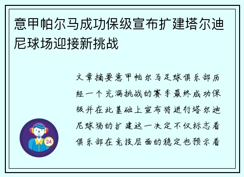 意甲帕尔马成功保级宣布扩建塔尔迪尼球场迎接新挑战