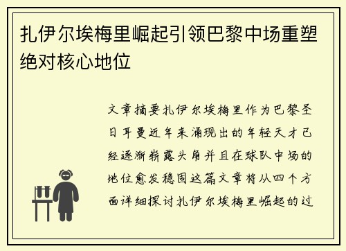 扎伊尔埃梅里崛起引领巴黎中场重塑绝对核心地位
