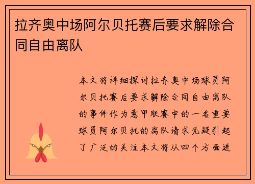 拉齐奥中场阿尔贝托赛后要求解除合同自由离队 拉齐奥中场阿尔贝托赛后要求解除合同自由离队