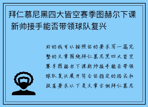 拜仁慕尼黑四大皆空赛季图赫尔下课 新帅接手能否带领球队复兴 拜仁慕尼黑四大皆空赛季图赫尔下课 新帅接手能否带领球队复兴