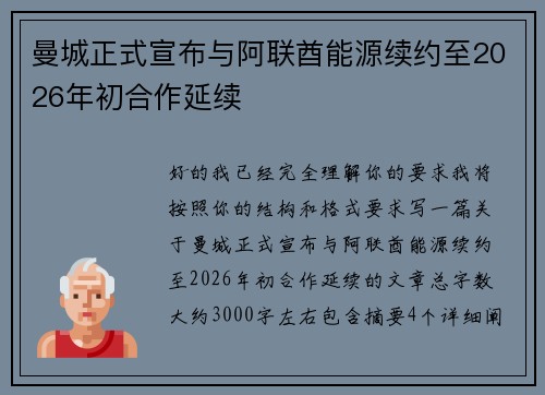 曼城正式宣布与阿联酋能源续约至2026年初合作延续