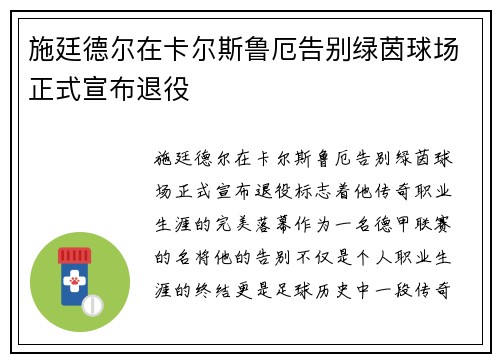 施廷德尔在卡尔斯鲁厄告别绿茵球场正式宣布退役 施廷德尔在卡尔斯鲁厄告别绿茵球场正式宣布退役
