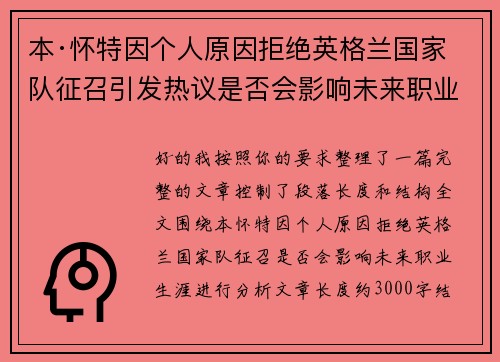 本·怀特因个人原因拒绝英格兰国家队征召引发热议是否会影响未来职业生涯 本·怀特因个人原因拒绝英格兰国家队征召引发热议是否会影响未来职业生涯