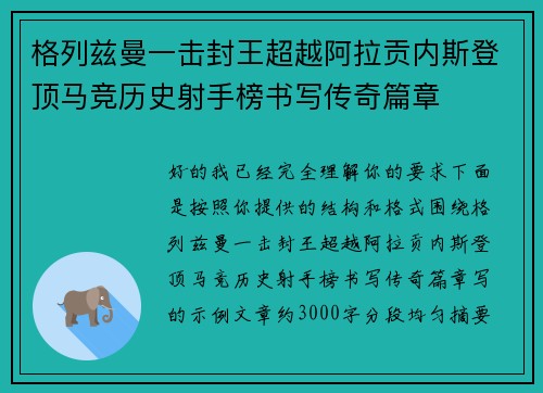 格列兹曼一击封王超越阿拉贡内斯登顶马竞历史射手榜书写传奇篇章