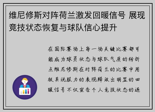 维尼修斯对阵荷兰激发回暖信号 展现竞技状态恢复与球队信心提升